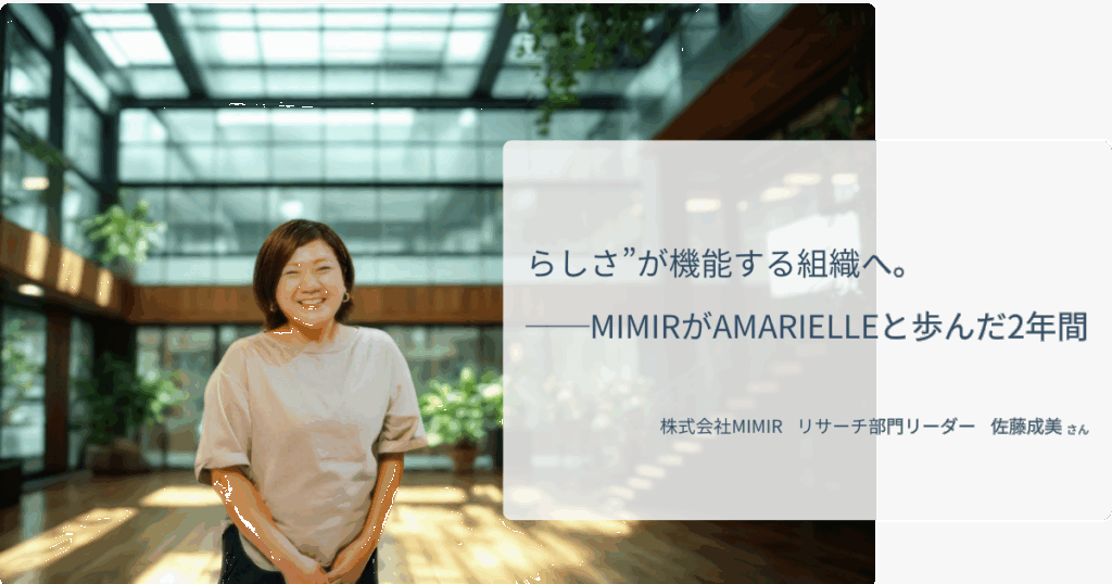 AMARIELLEが支援するMIMIRの事例紹介記事の画像