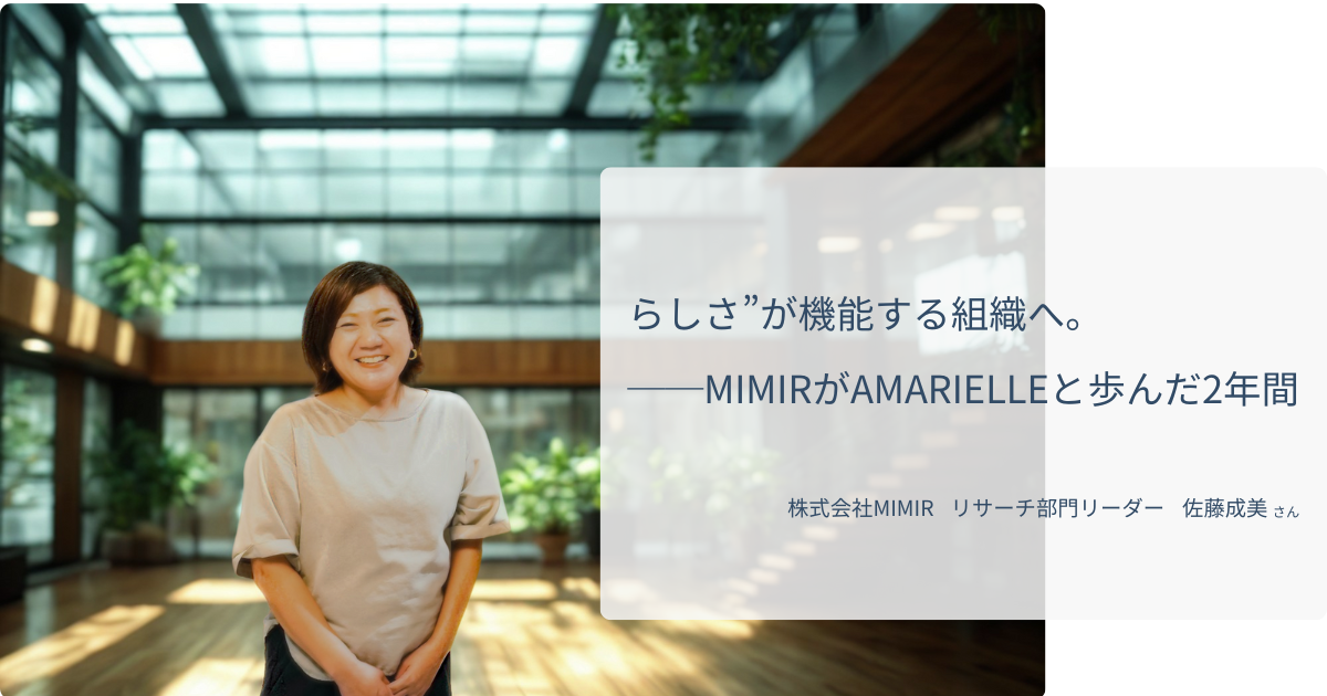 AMARIELLEが支援するMIMIRの事例紹介記事の画像