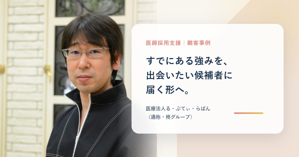 内藤理事長と「すでにある強みを、出会いたい候補者に届く形へ。」の見出し