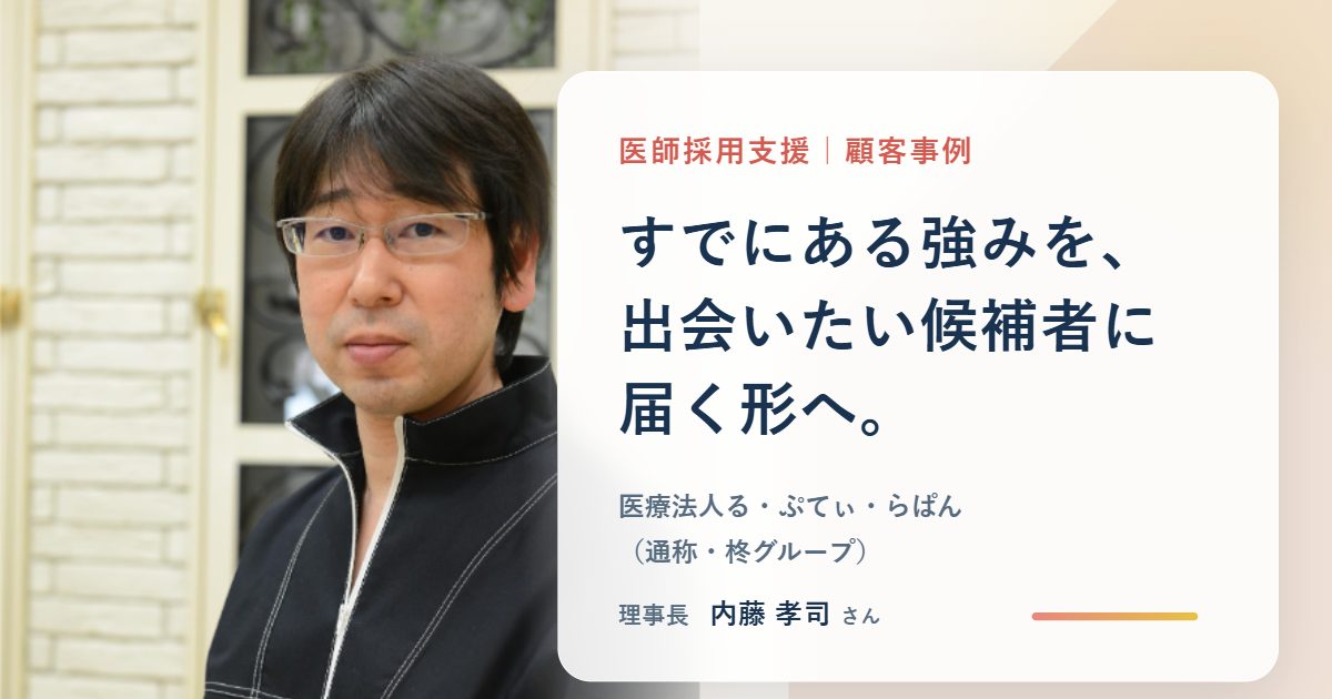 柊グループの医師採用支援 顧客事例のアイキャッチ画像