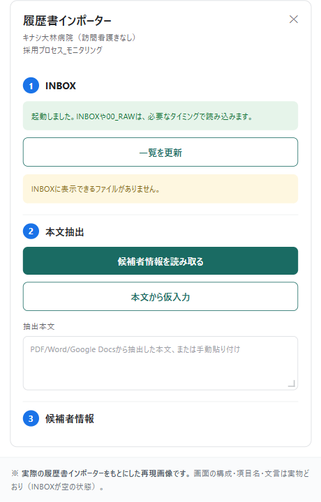 履歴書インポーターの画面
