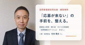 キナシ大林病院「訪問看護ステーション　きなし」の訪問看護師採用支援 顧客事例（人事・採用担当 杉本喬志さん）
