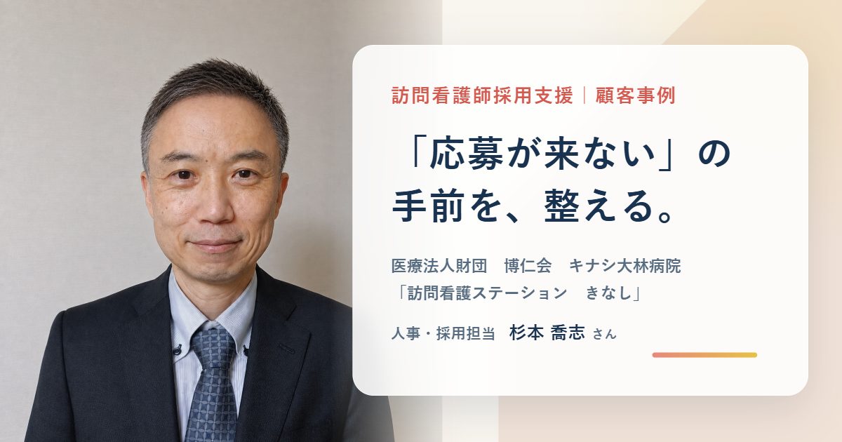 キナシ大林病院「訪問看護ステーション　きなし」の訪問看護師採用支援 顧客事例（人事・採用担当 杉本喬志さん）